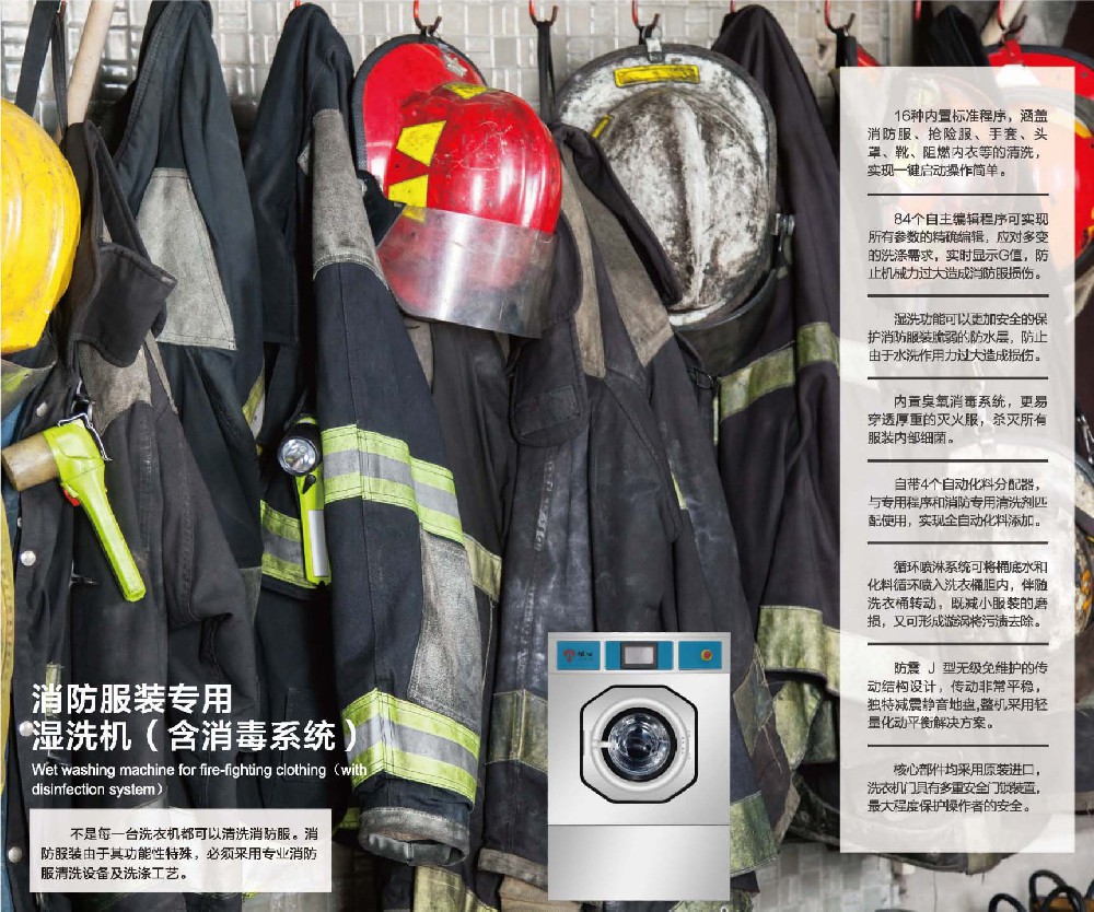 消防服裝專(zhuān)用濕洗機(jī)（含消毒系統(tǒng)）