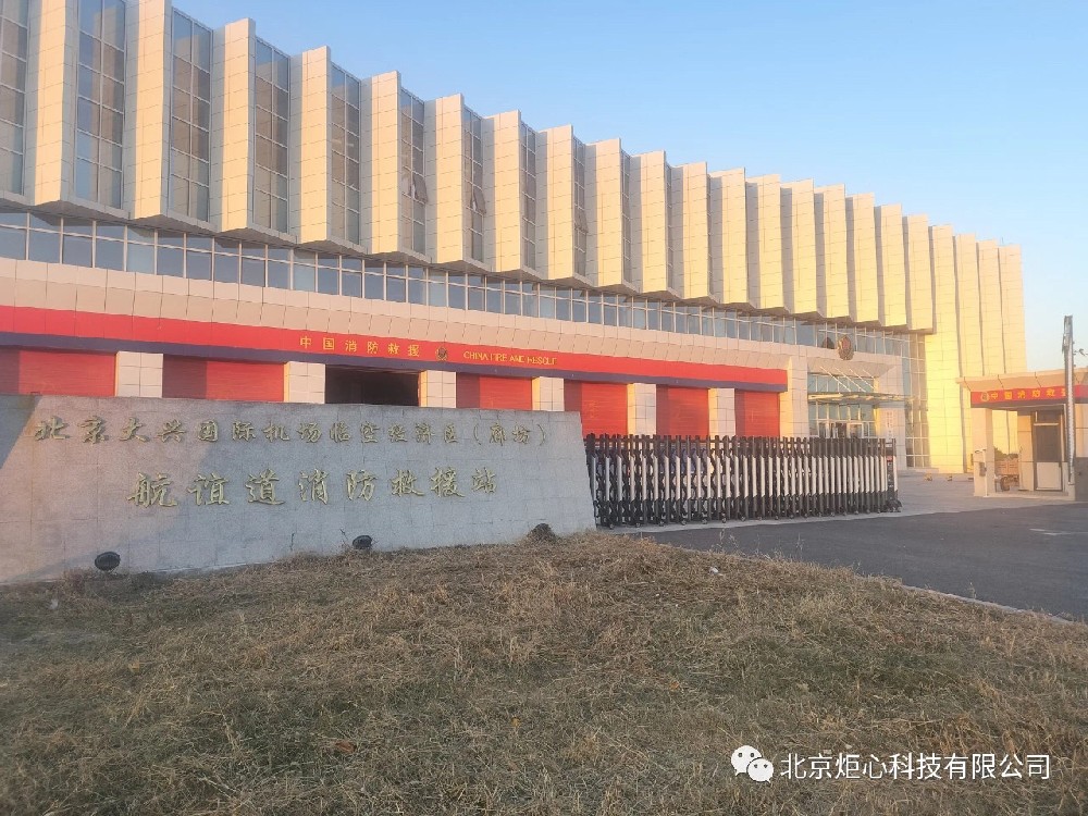 北京大興國(guó)際機(jī)場(chǎng)臨空經(jīng)濟(jì)區(qū)(廊坊)航誼道消防救援站